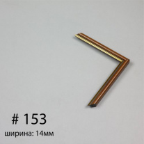 Багет №153